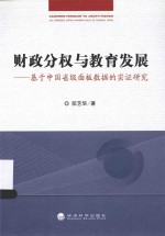 财政分权与教育发展  基于中国省级面板数据的实证研究