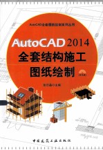 AutoCAD2014全套结构施工图纸绘制