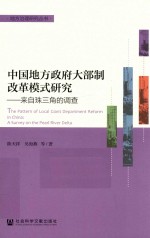 中国地方政府大部制改革模式研究  来自珠三角的调查