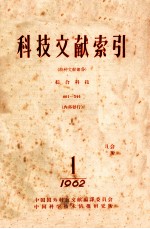 科技文献索引  特种文献部份  综合科技  1  1962