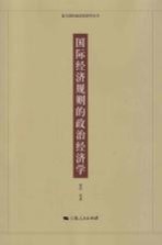 复旦国际政治经济学丛书  国际经济规则的政治经济学