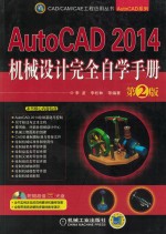 AutoCAD 2014机械设计完全自学手册  第2版