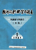 国外沉积地质与矿产1985年第1期