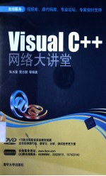 Visual C++ 网络大讲堂