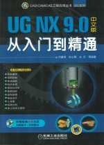 UG NX 9.0中文版从入门到精通