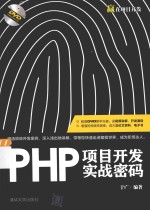 赢在项目开发  PHP项目开发实战密码