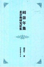 阎崇年集  08  袁崇焕研究论集