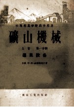 中等专业学校教学用书  矿山机械  上  第1分册  通风设计