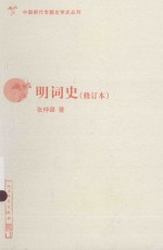 中国断代专题文学史丛刊  明词史