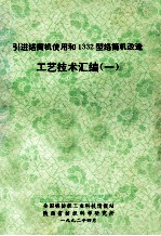 引进络筒机使用和1332型络筒机改造  工艺技术汇编  1