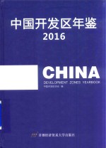 中国开发区年鉴  2016