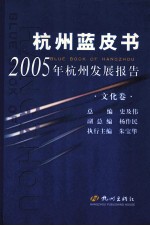 杭州蓝皮书  2005年杭州发展报告  文化卷