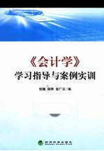 《会计学》学习指导与案例实训