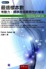 最适样本数  考验力、精准度与实务性的权衡