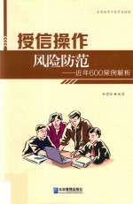 授信操作风险防范  近年600案例解析