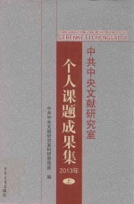 中国中央文献研究室个人课题成果集  2013  上