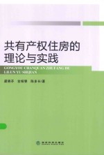 共有产权住房的理论与实践