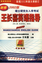 2002版硕士研究生入学考试王长喜英语指导  应届考生专用