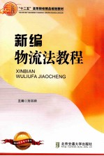 “十二五”高等院校精品规划教材  新编物流法教程