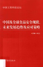 中国脑颅全球食品安全现状  未来发展趋势及应对策略