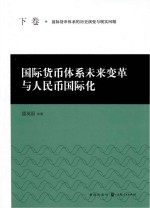 国际货币体系未来变革与人民币国际化  下