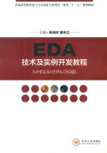 EDA技术及实例开发教程  VH&VERILOG版