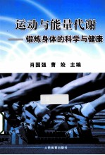 运动与能量代谢  锻炼身体的科学与健康