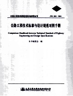 公路工程技术标准与设计规范对照手册