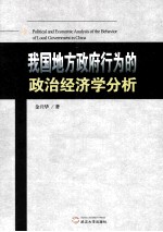 我国地方政府行为的政治经济学分析