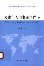 未成年人刑事司法程序  外国刑事诉讼法有关规定