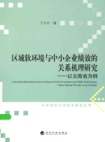 云南财经大学前沿研究丛书  区域软环境与中小企业绩效的关系机理研究  以云南省为例