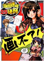 一学就会  日本漫画名家学堂  漫画速成25诀窍