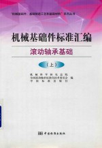 机械基础件标准汇编  上  滚动轴承基础