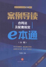 案例导读  合同法及配套规定e本通  分则