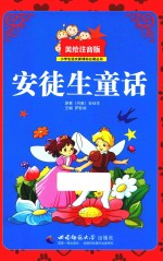 小学生语文新课标必读丛书  安徒生童话  美绘注音版