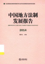 中国地方法制发展报告  2014