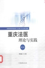 重庆法医理论与实践  第3卷