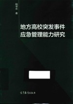 地方高校突发事件应急管理能力研究