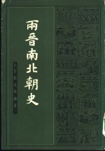 两晋南北朝史  下