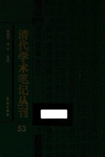 清代学术笔记丛刊  53