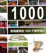 景观建筑的1000个细节设计