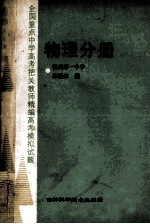 全国重点中学高考把关教师精编高考模拟试题：物理分册