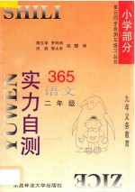 九年义务教育  实力自测365  小学语文  二年级