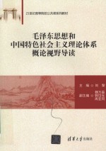 毛泽东思想和中国特色社会主义理论体系概论视野导读