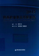 2015陕西职业教育发展报告