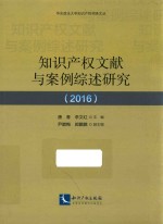 知识产权文献与案例综述研究  2016版