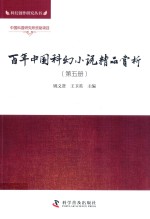 百年中国科幻小说精品赏析  第5册