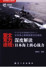 亚太军力巡视  深度解读日本海上核心战力