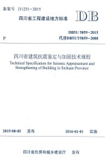 四川省建筑抗震鉴定与加固技术规程