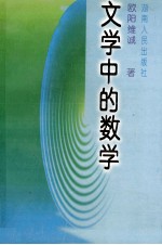 文学中的数学